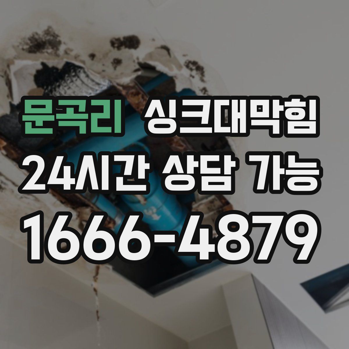 문곡리 싱크대막힘