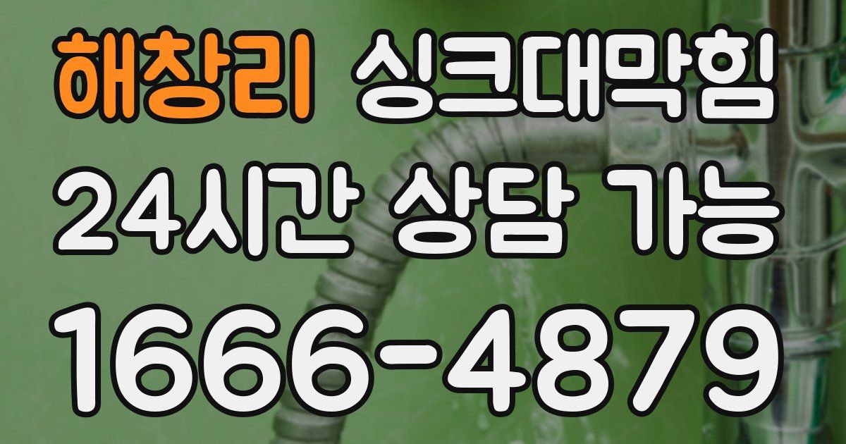 해창리 싱크대 뚫기