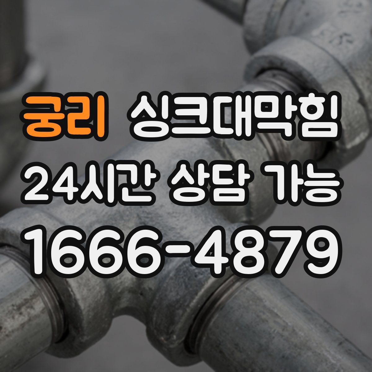 궁리 싱크대막힘