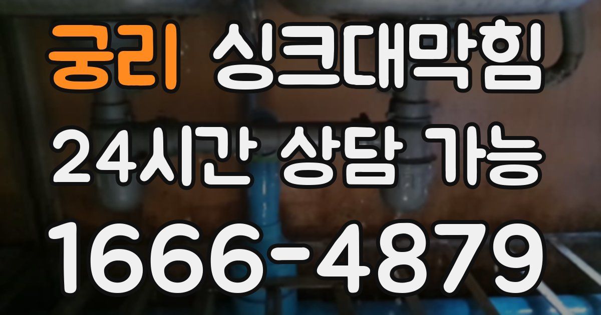 궁리 싱크대 뚫기