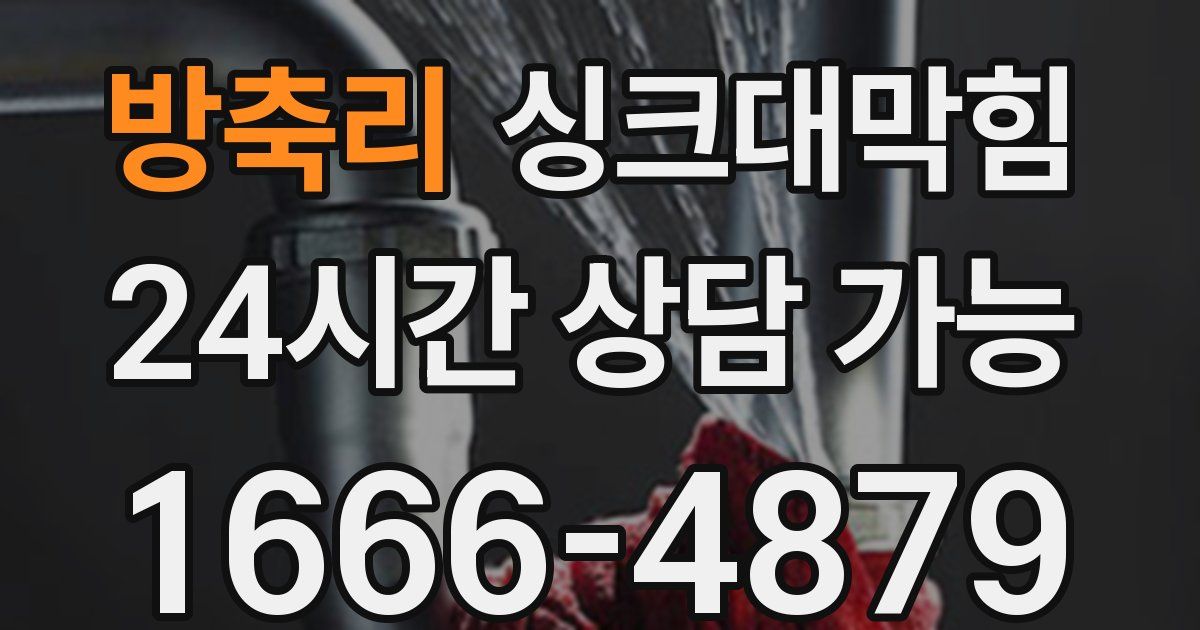 방축리 싱크대 뚫기