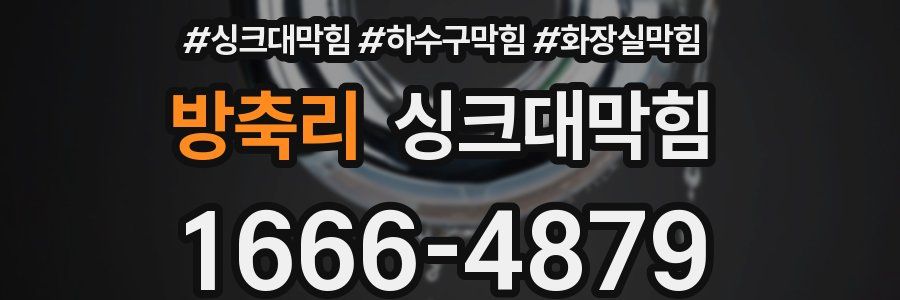 싱크대막힘