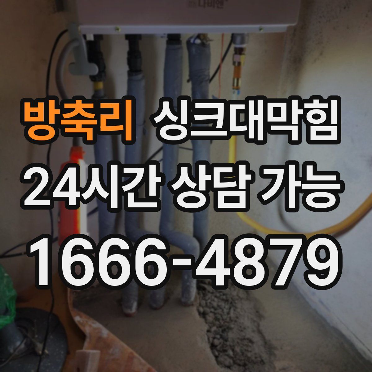 방축리 싱크대막힘