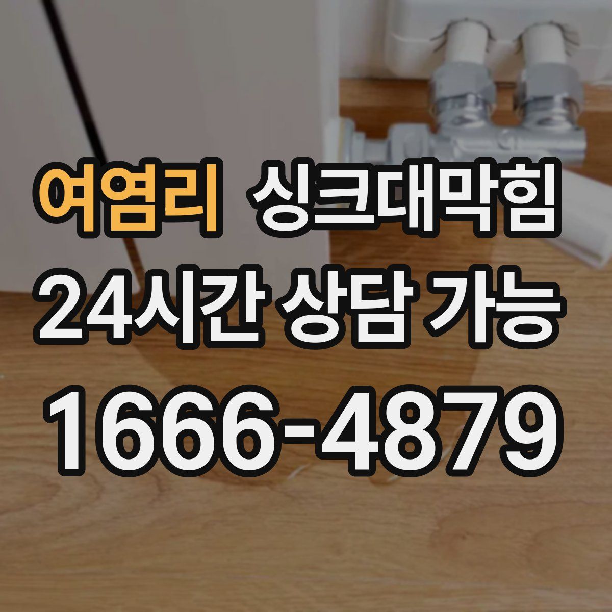 여염리 싱크대막힘