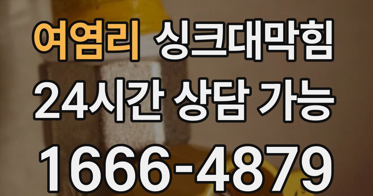 여염리 싱크대 뚫기