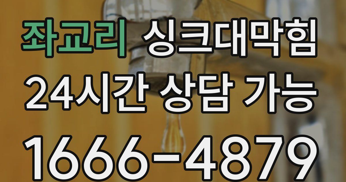 좌교리 싱크대 뚫기