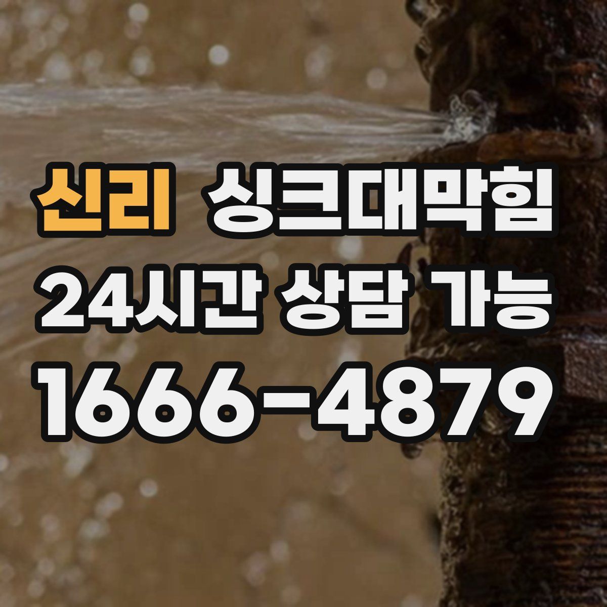 신리 싱크대막힘