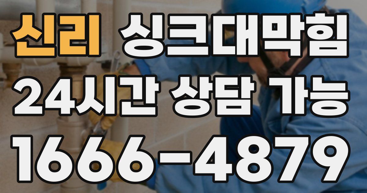 신리 싱크대 뚫기