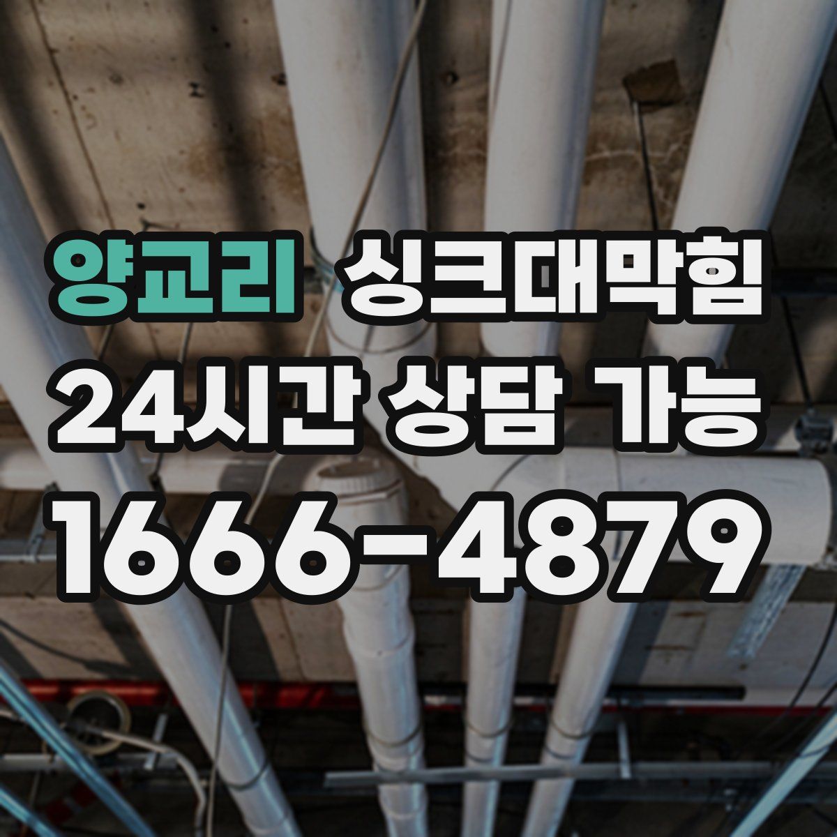 양교리 싱크대막힘