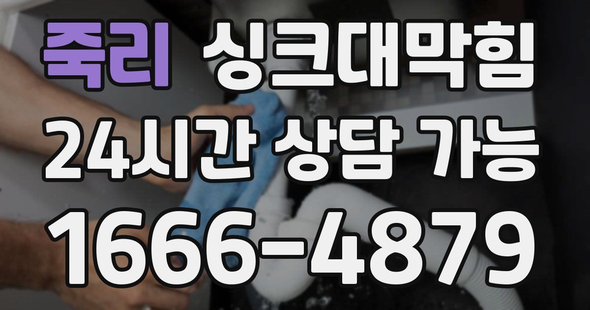 죽리 싱크대 뚫기