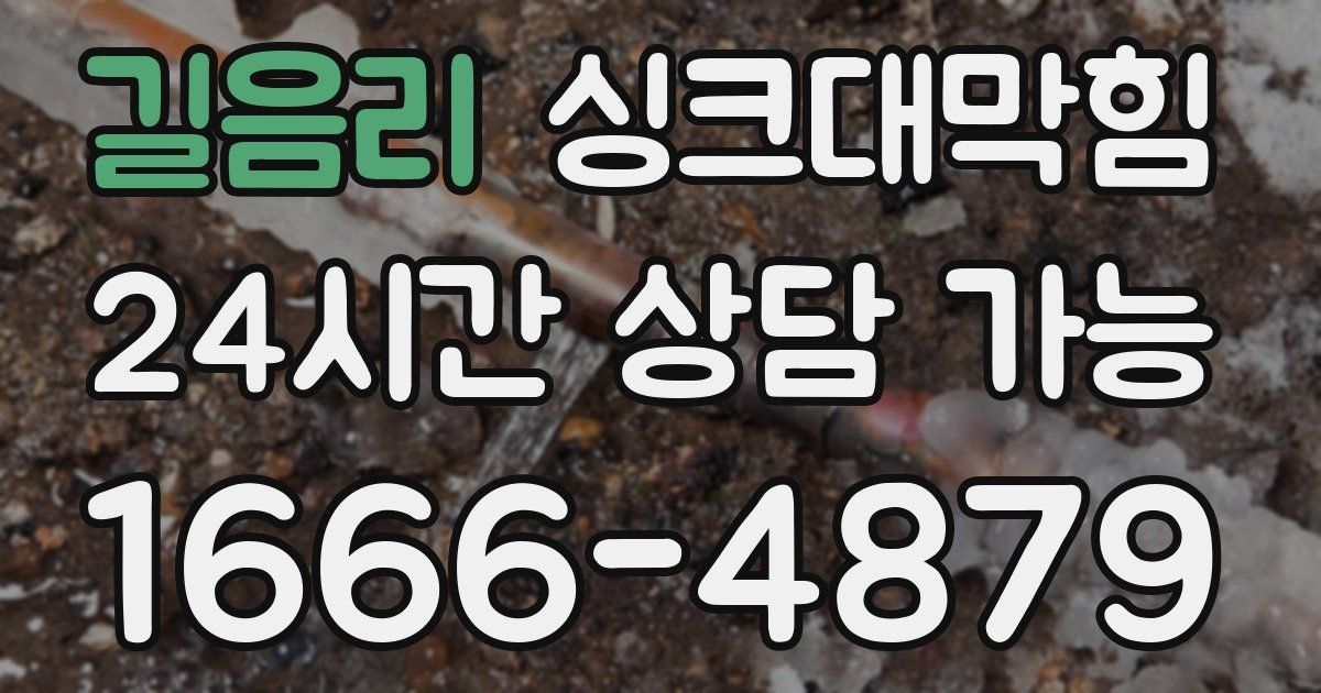 길음리 싱크대 뚫기
