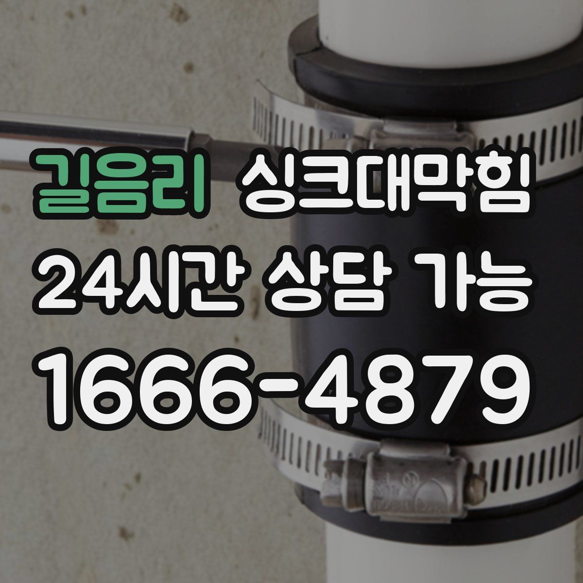 길음리 싱크대막힘