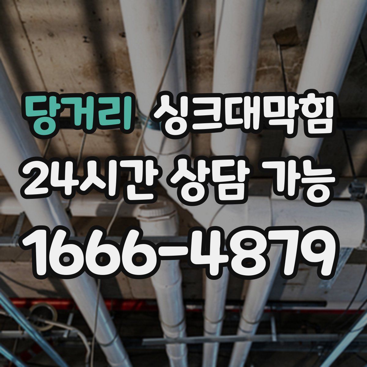 당거리 싱크대막힘