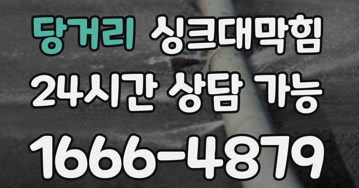 당거리 싱크대 뚫기