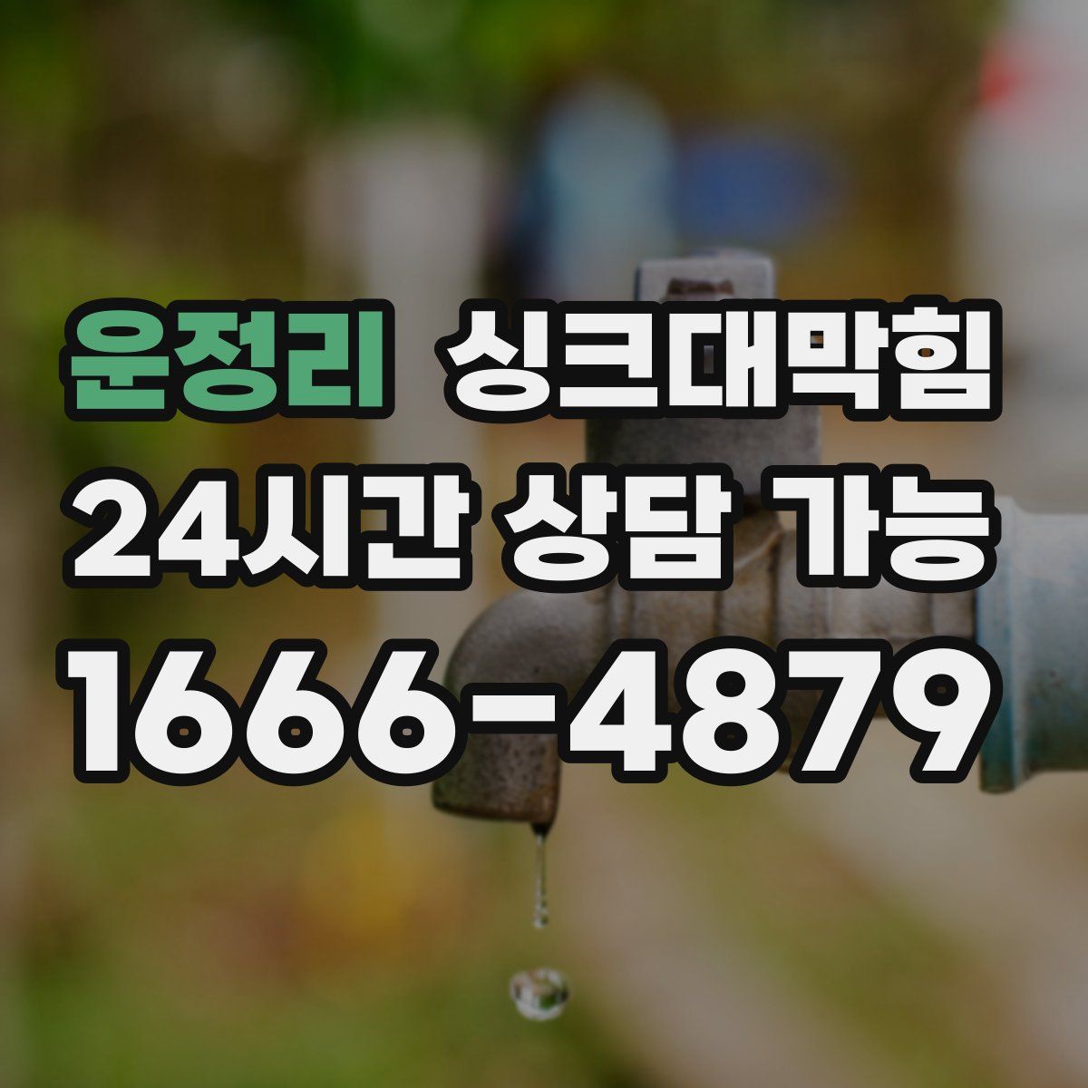 운정리 싱크대막힘