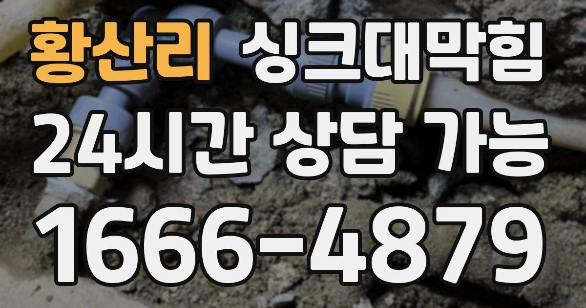 황산리 싱크대 뚫기