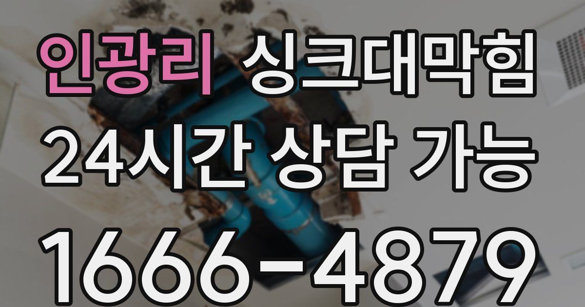 인광리 싱크대 뚫기