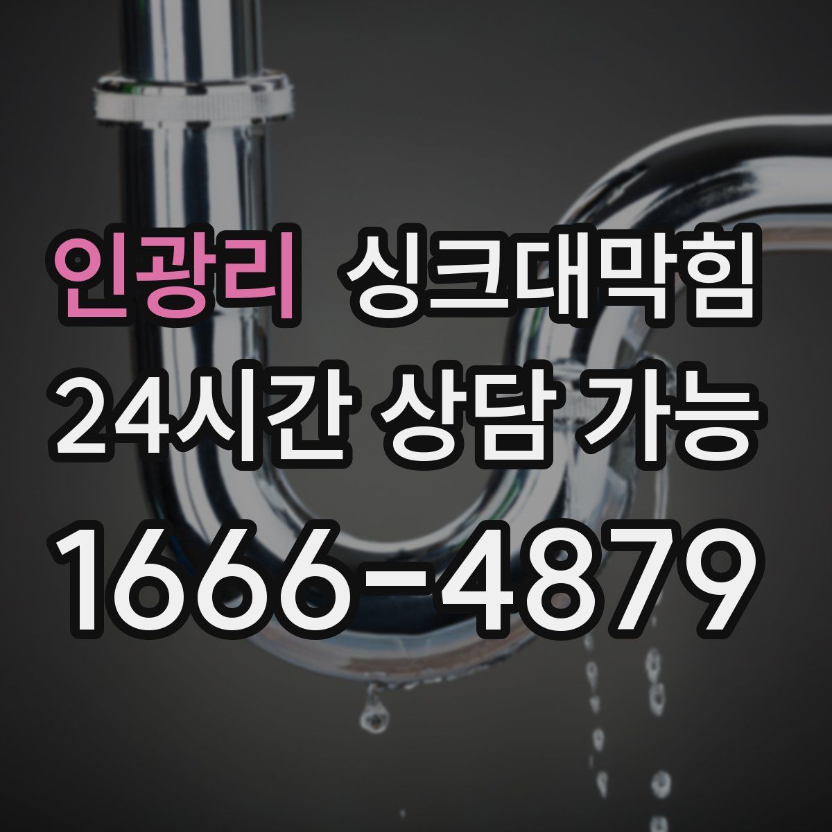 인광리 싱크대막힘