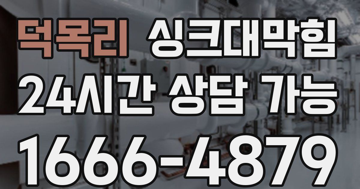 덕목리 싱크대 뚫기