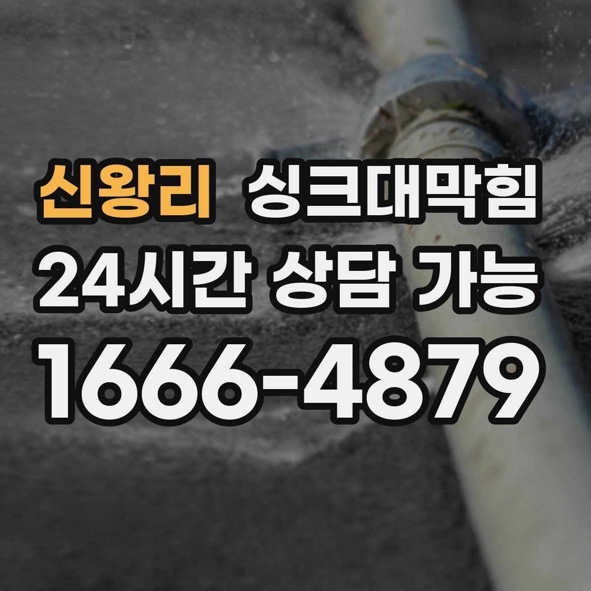 신왕리 싱크대막힘
