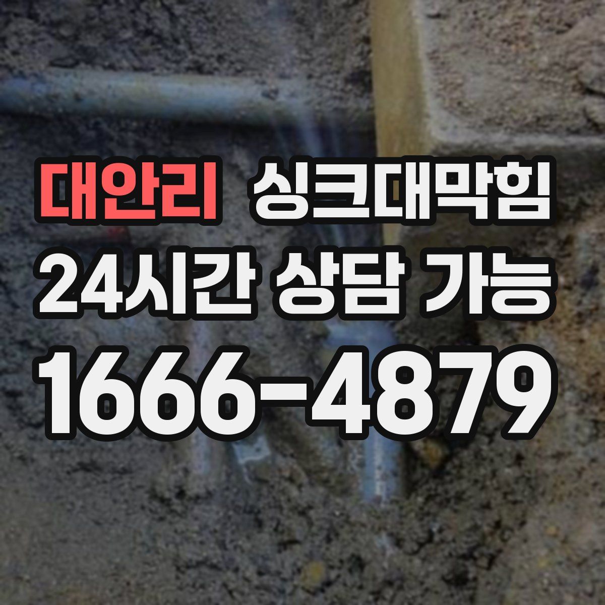 대안리 싱크대막힘