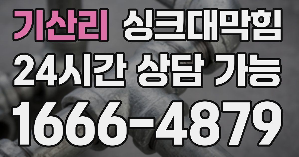 기산리 싱크대 뚫기