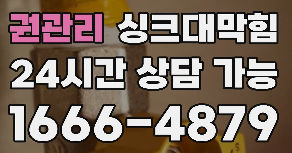 권관리 싱크대 뚫기