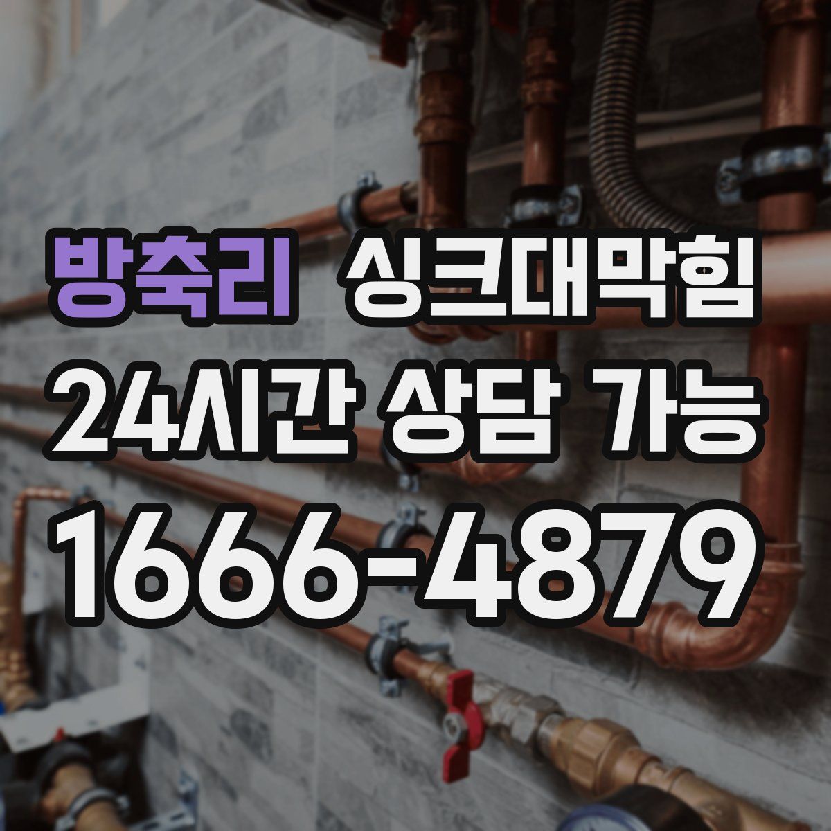 방축리 싱크대막힘