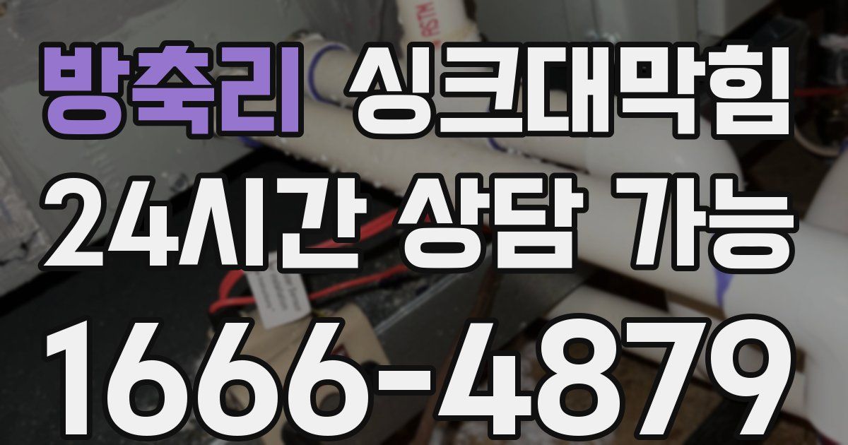 방축리 싱크대 뚫기