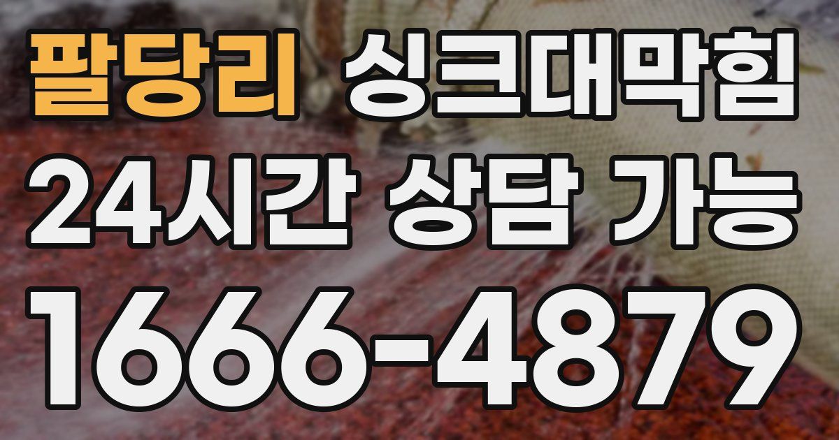 팔당리 싱크대 뚫기