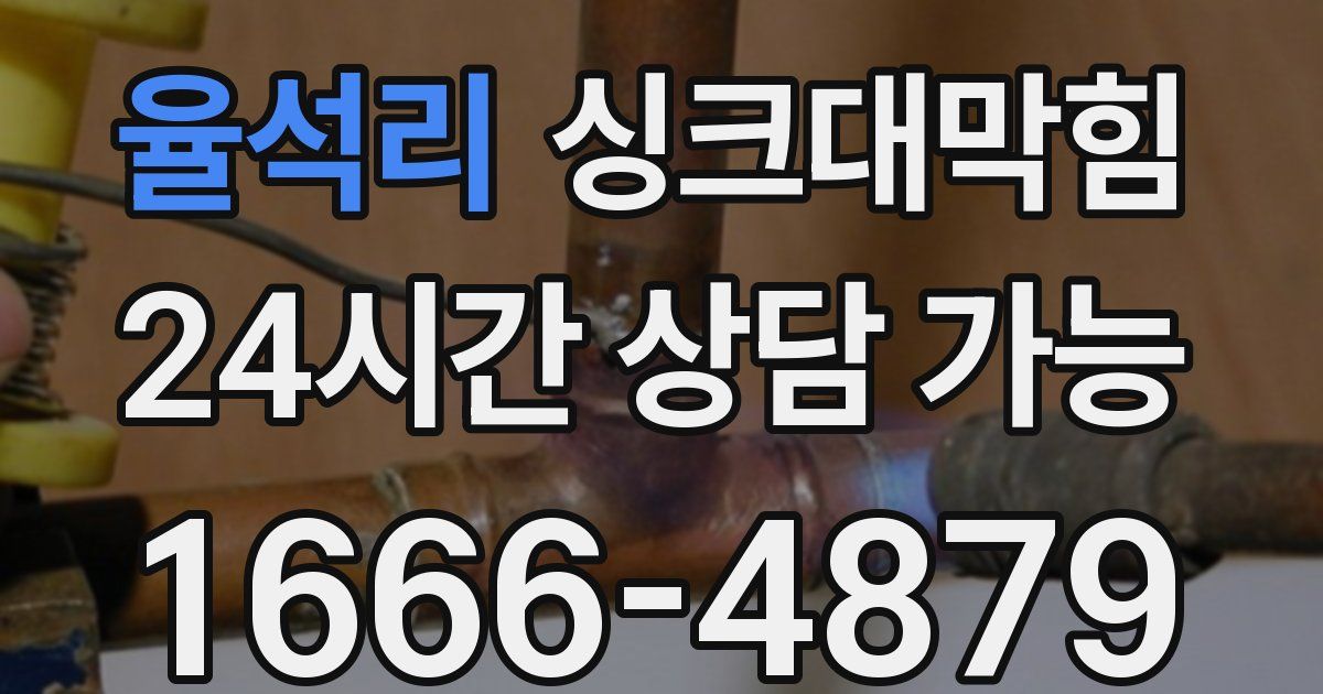 율석리 싱크대 뚫기