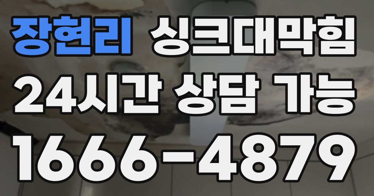 장현리 싱크대 뚫기