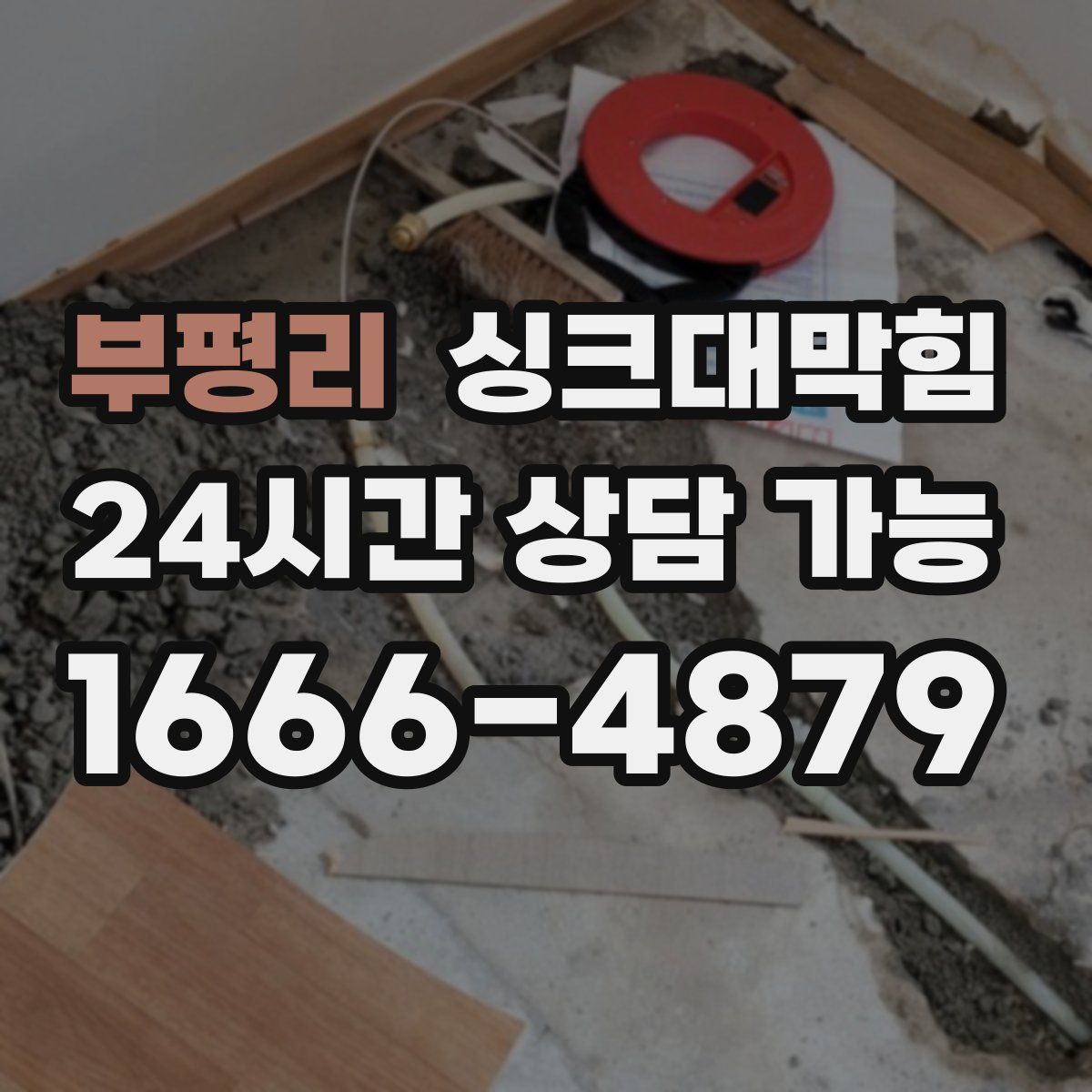 부평리 싱크대막힘