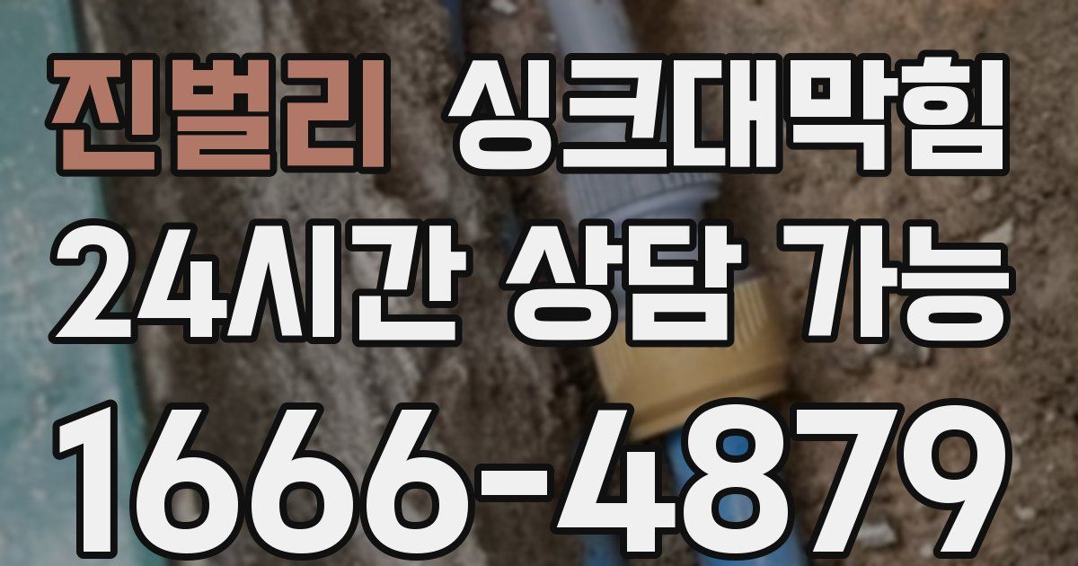 진벌리 싱크대 뚫기