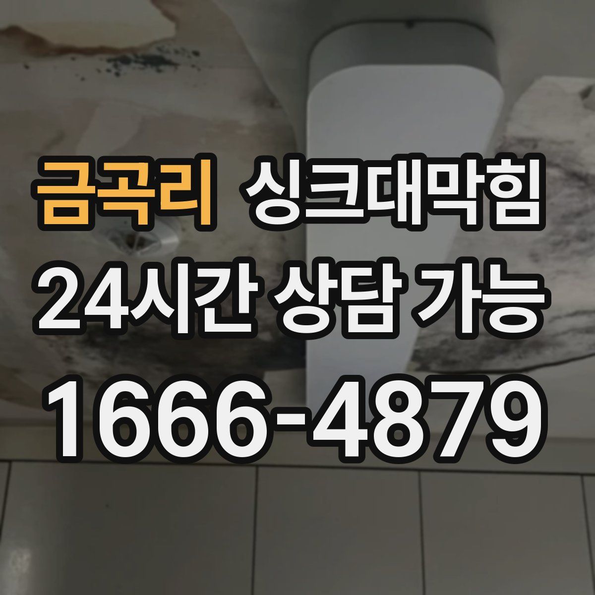 금곡리 싱크대막힘