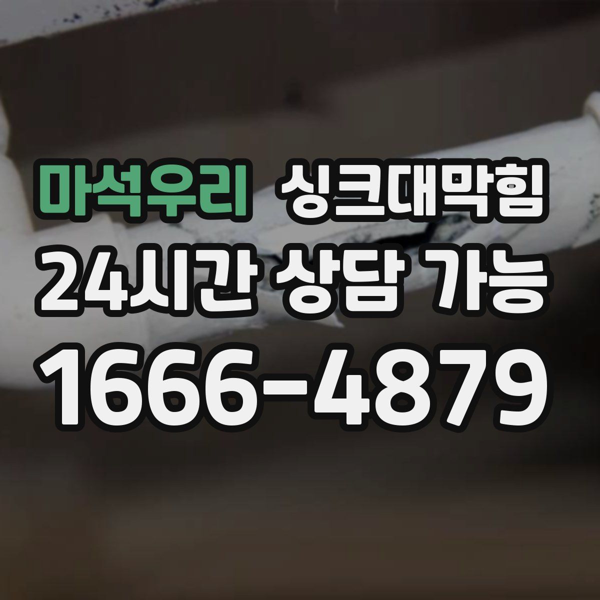 마석우리 싱크대막힘