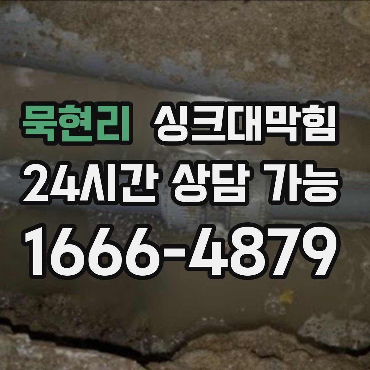 묵현리 싱크대막힘