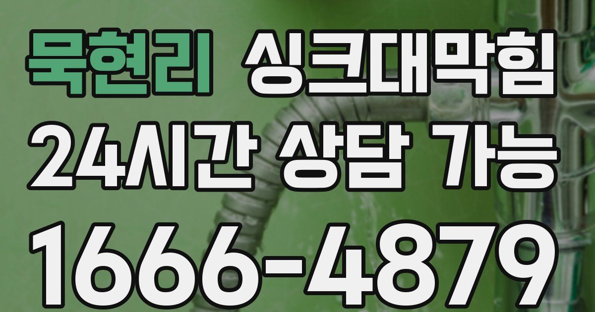 묵현리 싱크대 뚫기