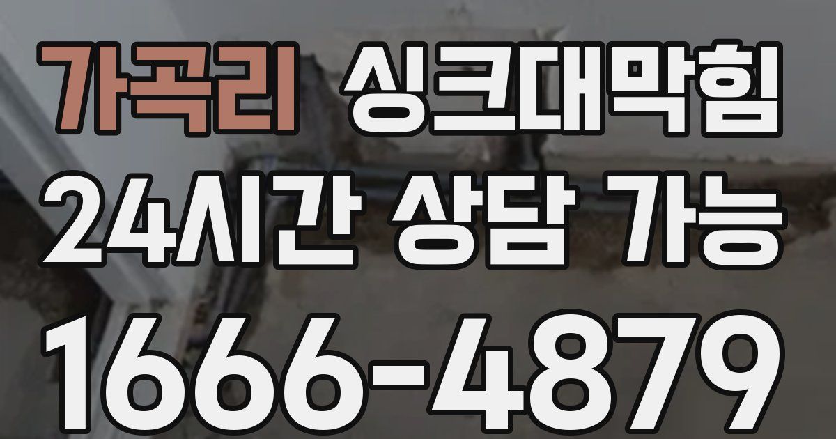 가곡리 싱크대 뚫기