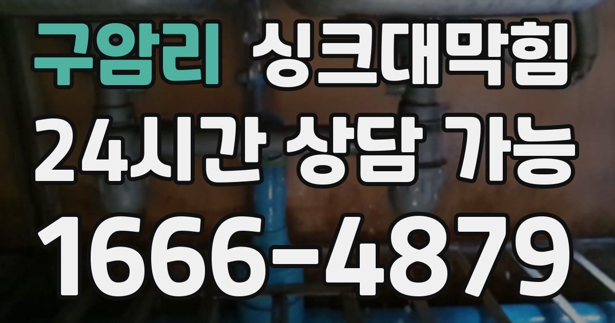 구암리 싱크대 뚫기