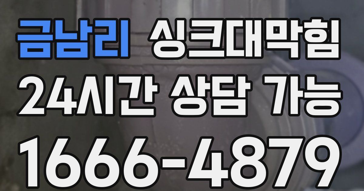 금남리 싱크대 뚫기