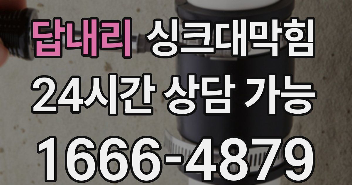 답내리 싱크대 뚫기