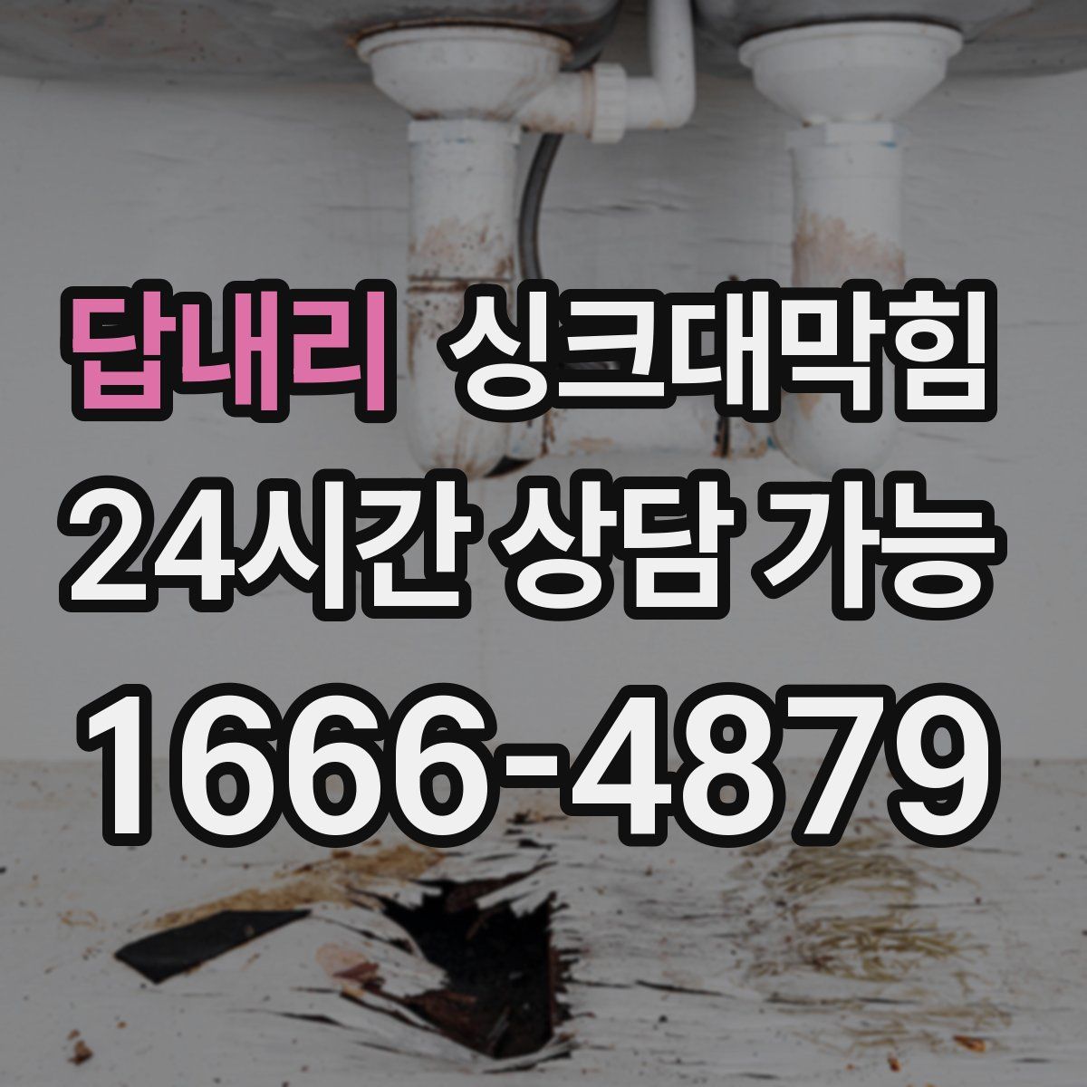 답내리 싱크대막힘