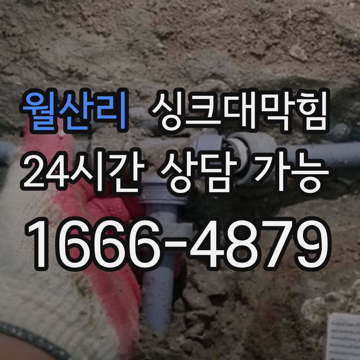 월산리 싱크대막힘