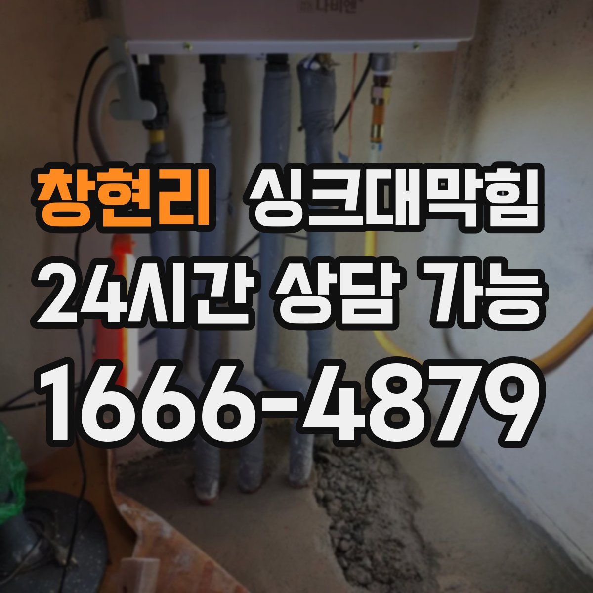 창현리 싱크대막힘