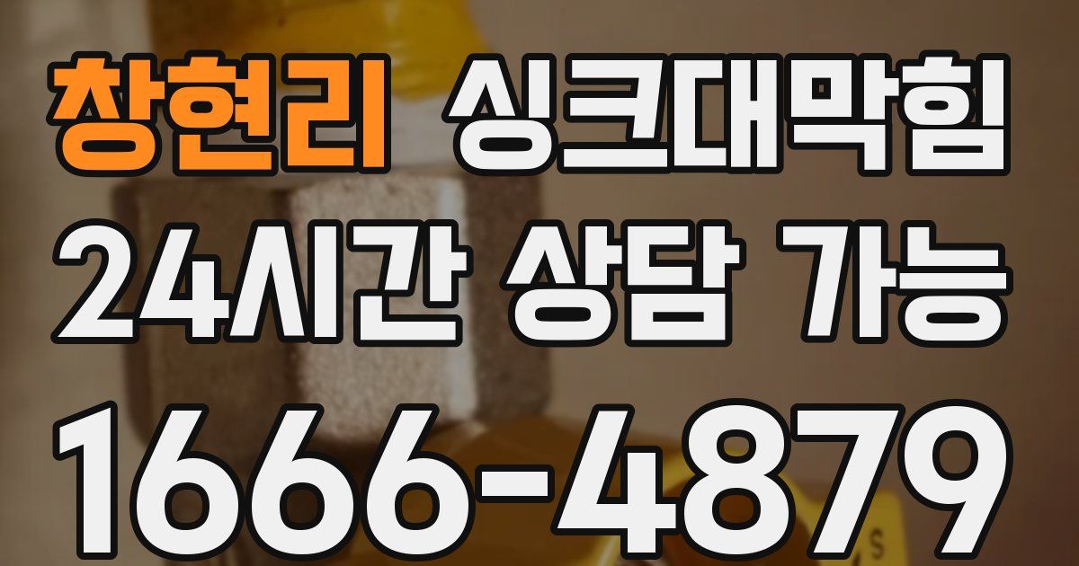 창현리 싱크대 뚫기