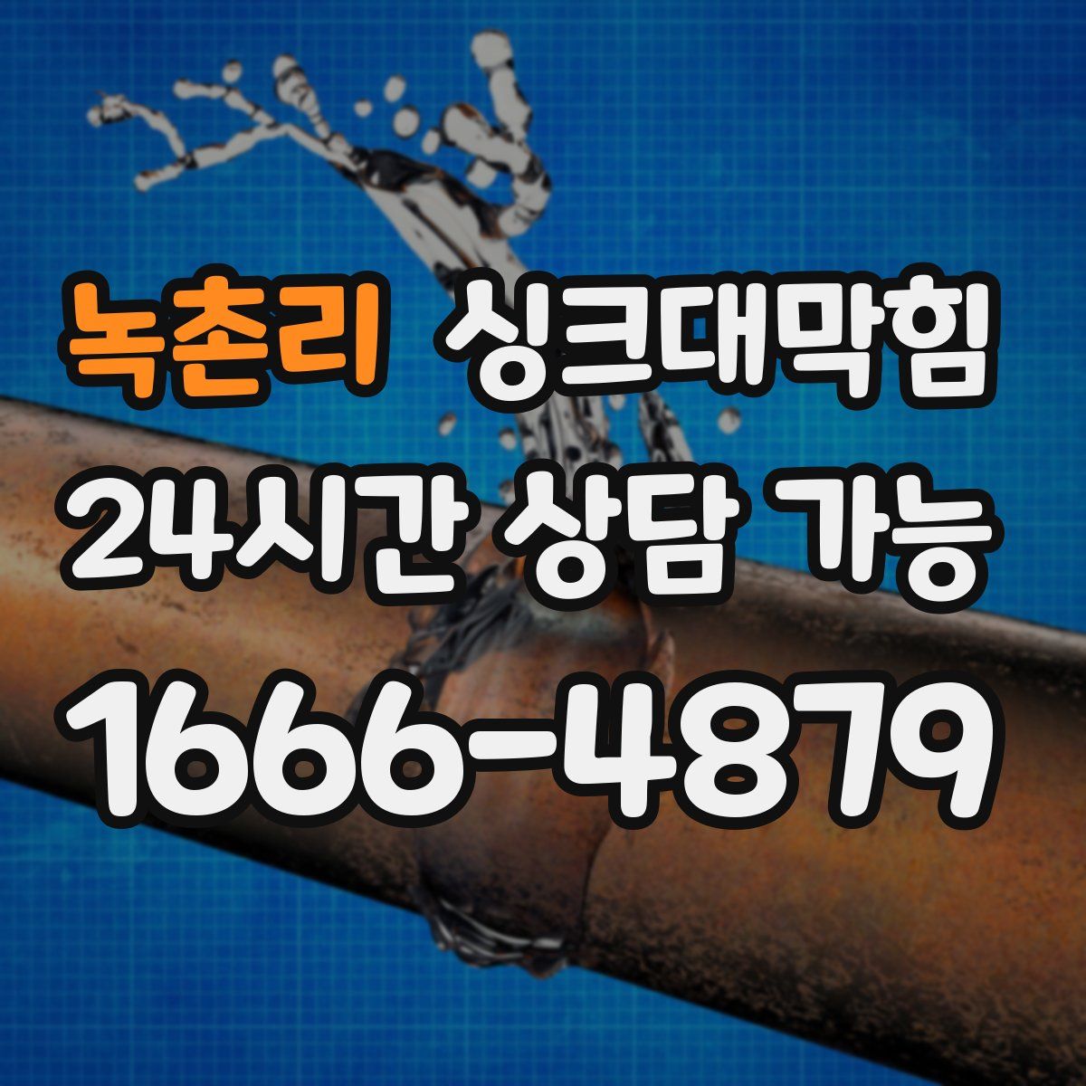 녹촌리 싱크대막힘