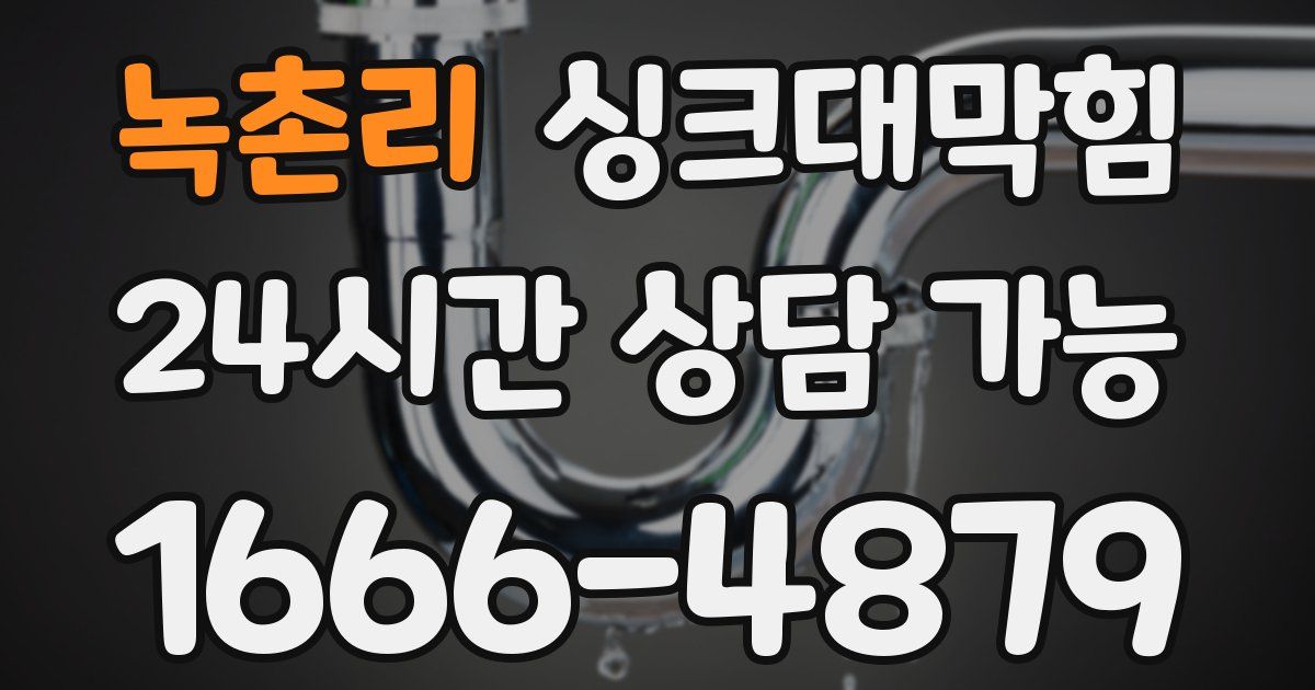 녹촌리 싱크대 뚫기