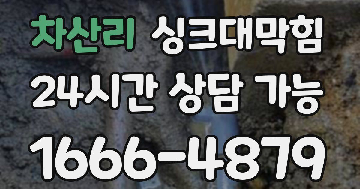 차산리 싱크대 뚫기