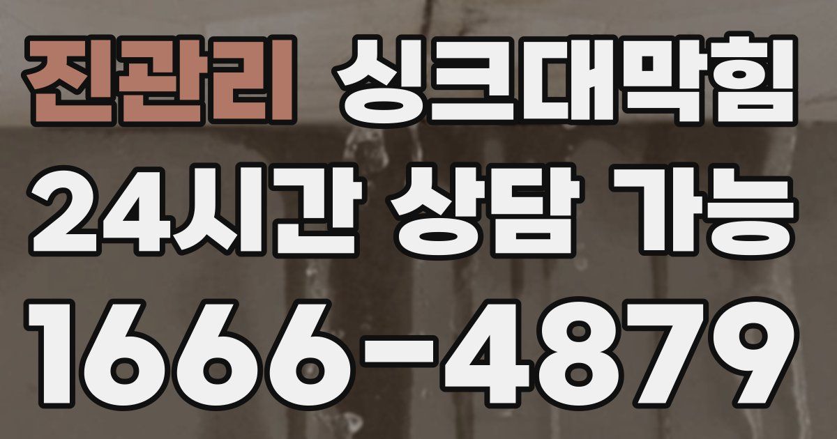 진관리 싱크대 뚫기